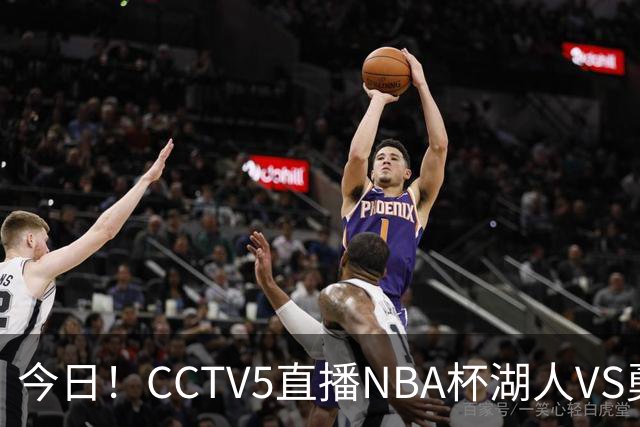 今日！CCTV5直播NBA杯湖人VS勇士，东契奇能否PK库里？巴特勒伤停