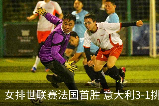 女排世联赛法国首胜 意大利3-1挑落土耳其夺第3胜