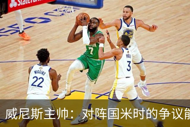 威尼斯主帅：对阵国米时的争议能弥补，但我接受而且不找借口