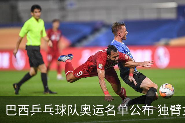 巴西乒乓球队奥运名单公布 独臂女将出战两个奥运