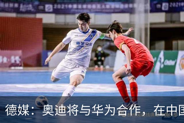 德媒：奥迪将与华为合作，在中国生产下一代A8