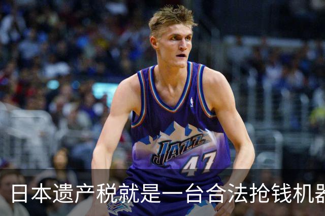 日本遗产税就是一台合法抢钱机器！前年日剧女王中山美穗去世，留下20亿日元大笔遗产，独生子转头就签了放弃继承