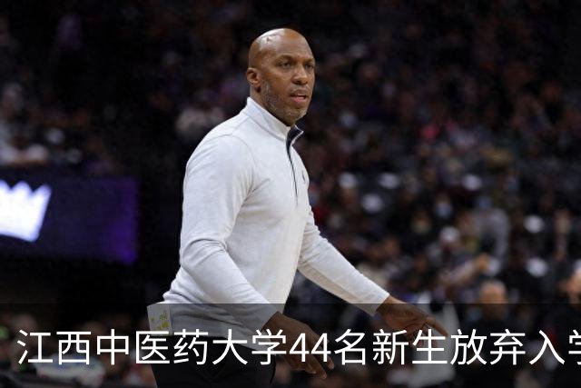江西中医药大学44名新生放弃入学资格，学校揭晓原因，令人感到无语