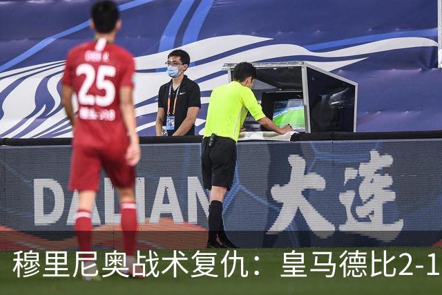 穆里尼奥战术复仇：皇马德比2-1逆转巴萨首败