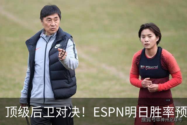 顶级后卫对决！ESPN明日胜率预测：76人高达75.2% 步行者24.8%