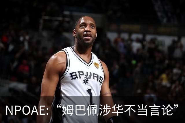 NPOAE:“姆巴佩涉华不当言论”事件 舆情分析报告