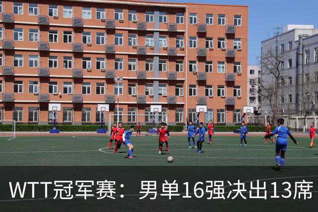 WTT冠军赛：男单16强决出13席！大勒布伦2-0连丢3局被逆转